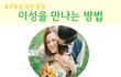 남친 만나는 방법... 24모솔녀에요