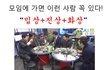 모임에서 이런 진상 한명씩 있잖아요?