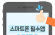 스마트폰 필수앱 BEST 5