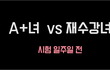 A+녀 vs 재수강녀(공감주의)
