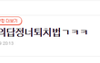 [원글지킴이] ㅋ답정너 레전듴ㅋㅋㅋㅋ