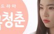 설연휴 볼 드라마 추천!!! 전세계최초 뷰티드라마 달콤청춘 + 4화 후기