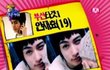 얼짱시대보다 더 인기있었던 얼짱프로