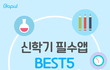신학기 필수앱 BEST 5
