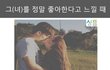 상대를 진짜 좋아한다고 느끼는 순간들