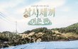 금요일은 삼시세끼 보는 날 ~ 