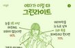 여자가 이럴때 그린라이트