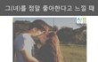내가 널 정말 많이 좋아한다고 느껴지는 순간들