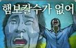 삼수벌레의 누릴권리