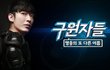  '구원자들'  홍보모델된 최창민