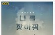 강하늘 사이코패스로 드라마 나온다길래