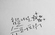부족한 실력이지만 저의 캘리그라피를 공유할게요!