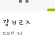 걍 ㅂㄹㅈ 뜻이 뭐야??(+추가)