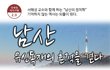 4월의 벚꽃을 제대로 즐기는 방법!! 서해성 교수와 함께 하는 역사기행 <남산, 유신의 흔적을 걷다>
