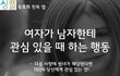 여자가 남자한테 관심있는지 아는법 100프로임