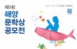 [해양재단] 제9회 해양문학상 공모전 (~8.3)