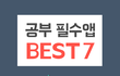 공부필수앱 BEST 7