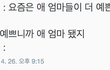 애엄마가 예쁜 이유
