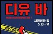 <속보> 건국대학교 핫한 축제!!!!!건대의 꽃 예술디자인대학