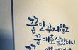 취미로하는 캘리그라피 평가!!