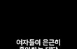 여자들아 이거 사실임?