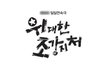 일일연속극 위대한 조강지처에 나오는 박동빈