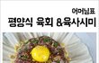육회특집1탄! 어머님표 "평양식 육회" & 육사시미