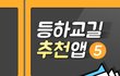 등하교길 추천앱 BEST 5