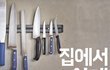 [주방Tip] 칼가는 법