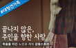 죽음에서 끝나지 않은, 주인을 향한 사랑