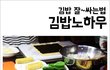 김밥 잘 싸는 방법