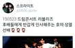 후배들 챙기는 마음이 이쁜 인피니트