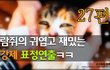 27~28편 - 람쥐의 표정연출 외~1편