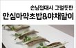 집들이 ~~ 안심마약초밥&안심야채말이 