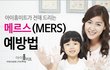 메르스(MERS) 예방법