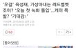 조이랑육성재 우결