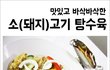[ 맛있고 바삭한~] 소고기/돼지고기 탕수육