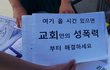 게이반대 개신자들이 받은 쪽지