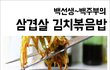 백선생삼겹살김치볶음밥
