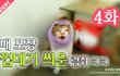 4화 - 배 포장 껍데기 씌운 길고양이 람쥐ㅋㅋ_시즌2