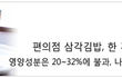 편의점 삼각김밥은.. 한끼식사가 안된대요