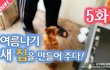5화 - 여름나기 새 집을 만들어 주다!_시즌2