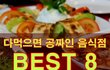 다먹으면 공짜로 주는 음식~!!!!
