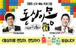 [SBS 동상이몽 괜찮아 괜찮아] 출연자를 찾습니다!! 