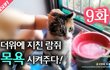 9화 - 람쥐 목욕 시켜주다!_시즌2