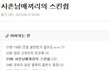 19) 남매끼리의 스킨쉽 수위