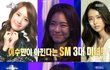 프로듀사에서도 빛나는 SM 3대여신 고아라