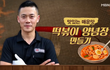 분식 프린스 김상호가 알려주는 중독되는 매운 떡볶이 만드는 법!! 