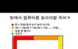 자기방 컴퓨터 위치 분석