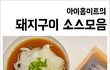 백선생통돼지구이소스모음